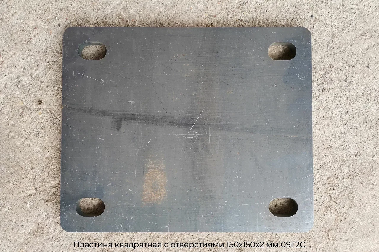 Пластина квадратная с отверстиями 150х150х2 мм 09Г2С