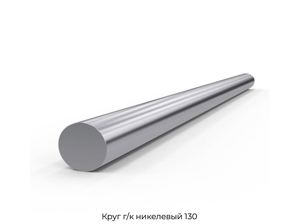 Круг г/к никелевый 130