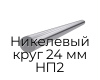 Никелевый круг 24 мм НП2