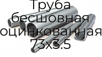 Труба бесшовная оцинкованная 73х3.5