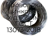 Проволока цинковая х/д 3.2 мм ГОСТ 13073-2018