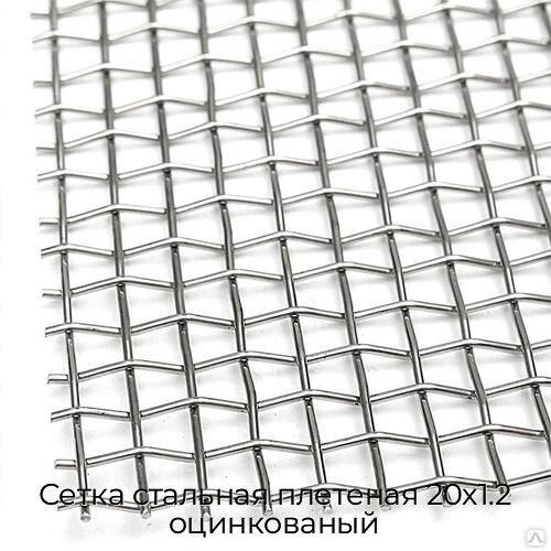Сетка стальная плетеная 20x1.2 оцинкованый