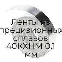 Ленты из прецизионных сплавов 40КХНМ 0.1 мм