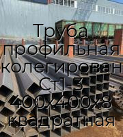 Труба профильная низколегированная Ст1-3 400х400х8 квадратная