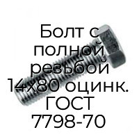 Болт с полной резьбой 14x80 оцинк. ГОСТ 7798-70