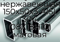 Труба профильная прямоугольная нержавеющая 150х50х3 AISI 304 (08Х18Н10) матовая