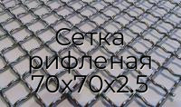 Сетка рифленая 70х70х2.5