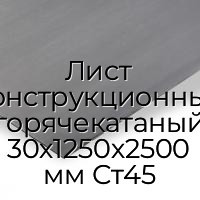 Лист конструкционный горячекатаный 30х1250х2500 мм Ст45