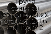 Труба сварная европейских сталей 12х1.6 EN 10217-2