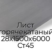 Лист горячекатаный 28х1500х6000 Ст45