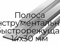 Полоса инструментальная быстрорежущая 14х30 мм