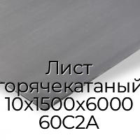 Лист горячекатаный 10х1500х6000 60С2А