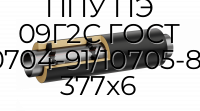 Труба со спутником ППУ ПЭ 09Г2С ГОСТ 10704-91/10705-80 377x6