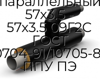 Тройник параллельный 57х3.5 - 57х3.5 09Г2С ГОСТ 10704-91/10705-80 ППУ ПЭ