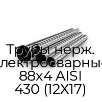Трубы нерж. электросварные 88х4 AISI 430 (12Х17)