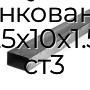 Труба профильная прямоугольная оцинкованная 25х10х1.5 ст3