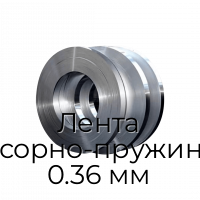 Лента рессорно-пружинная 0.36 мм