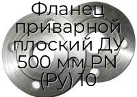 Фланец приварной плоский ДУ 500 мм PN (Ру) 10