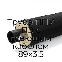 Труба ППУ ПЭ с греющим кабелем 89x3.5