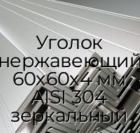 Уголок нержавеющий 60х60х4 мм AISI 304 зеркальный