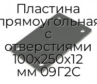 Пластина прямоугольная с отверстиями 100х250х12 мм 09Г2С