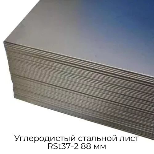 Углеродистый стальной лист RSt37-2 88 мм