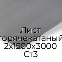 Лист горячекатаный 2х1500х3000 Ст3