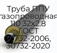 Труба ППУ водогазопроводная-ПЭ-1 110 32х2.8 ГОСТ 30732-2006, 30732-2020