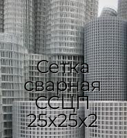 Сетка сварная ССЦП 25х25х2