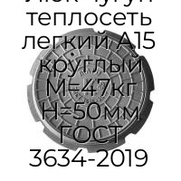 Люк чугун теплосеть легкий А15 круглый M=47кг H=50мм ГОСТ 3634-2019