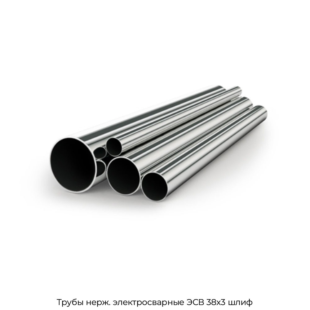 Трубы нерж. электросварные ЭСВ 38x3 шлиф