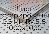 Лист перфорированный 0.5 мм Rv 5-8 1000х2000