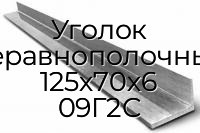 Уголок неравнополочный 125х70х6 09Г2С
