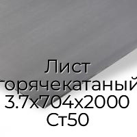 Лист горячекатаный 3.7х704х2000 Ст50
