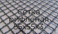 Сетка рифленая 55х55х3
