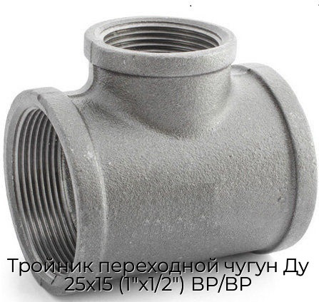 Тройник переходной чугун Ду 25х15 (1"х1/2") ВР/ВР
