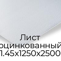 Лист оцинкованный 1.45х1250х2500