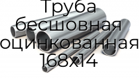 Труба бесшовная оцинкованная 168х14