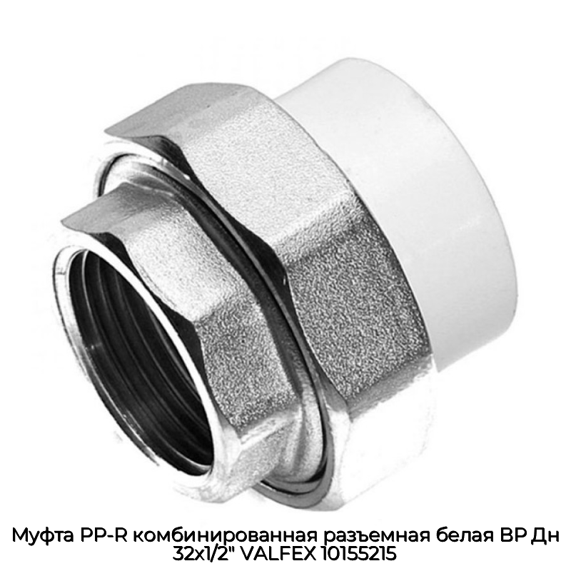 Муфта PP-R комбинированная разъемная белая ВР Дн 32х1/2" VALFEX 10155215