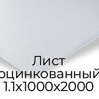 Лист оцинкованный 1.1х1000х2000