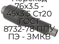Переход 76х3.5 - 45х3.5 Ст20 ГОСТ 8732-78 ППУ ПЭ - ЗМКВ