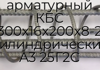 Каркас арматурный КБС 300х16х200х8-2 цилиндрический А3 25Г2С