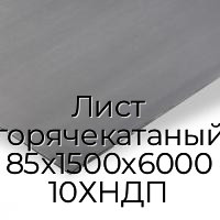 Лист горячекатаный 85х1500х6000 10ХНДП