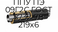 Труба со спутником ППУ ПЭ 09Г2С ГОСТ 8732-78 219x6