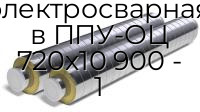 Труба электросварная в ППУ-ОЦ 720х10 900 - 1