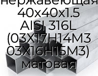 Труба профильная квадратная нержавеющая 40х40х1.5 AISI 316L (03Х17Н14М3 03Х16Н15М3) матовая