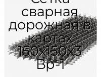 Сетка сварная дорожная в картах 150х150х3 Вр-1