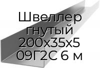 Швеллер гнутый 200х35х5 09Г2С 6 м