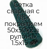 Сетка сварная с ПВХ покрытием 50х50х2 в рулонах 1.5х15 м