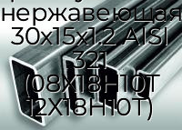Труба профильная прямоугольная нержавеющая 30х15х1.2 AISI 321 (08Х18Н10Т 12Х18Н10Т)